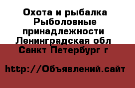 Охота и рыбалка Рыболовные принадлежности. Ленинградская обл.,Санкт-Петербург г.